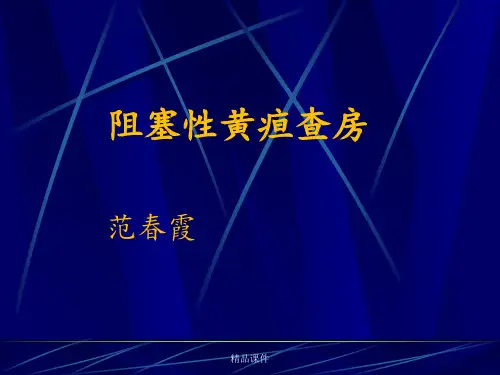 阻塞性黄疸护理查房