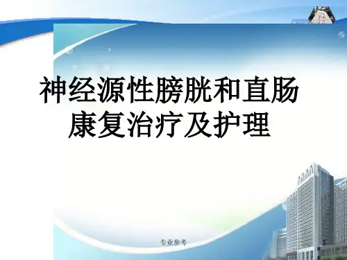 神经源性膀胱和直肠[专业参考]