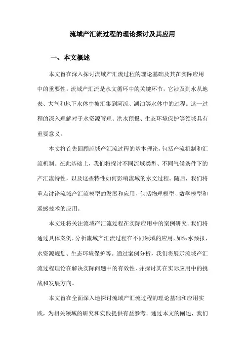 流域产汇流过程的理论探讨及其应用