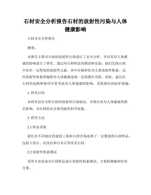 石材安全分析报告石材的放射性污染与人体健康影响