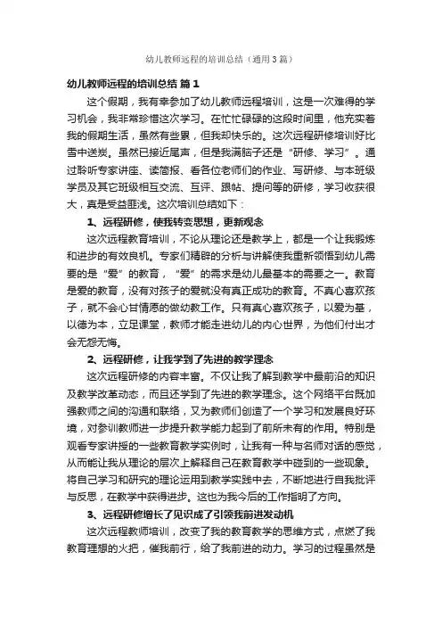 幼儿教师远程的培训总结（通用3篇）