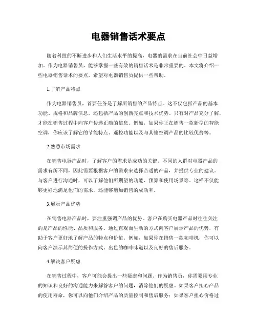 电器销售话术要点