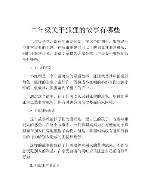 二年级关于狐狸的故事有哪些