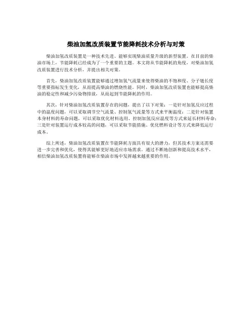 柴油加氢改质装置节能降耗技术分析与对策