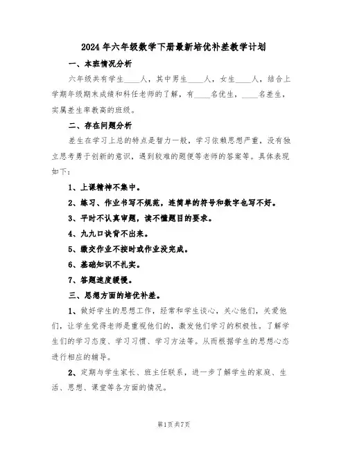 2024年六年级数学下册最新培优补差教学计划（二篇）
