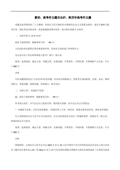 素材05：高考作文题目出炉,附历年高考作文题-备战2024年高考语文热点素材+实用写作技巧