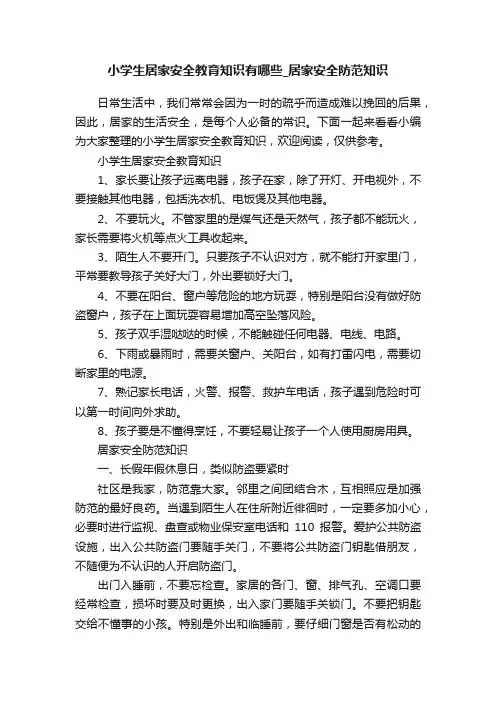 小学生居家安全教育知识有哪些_居家安全防范知识