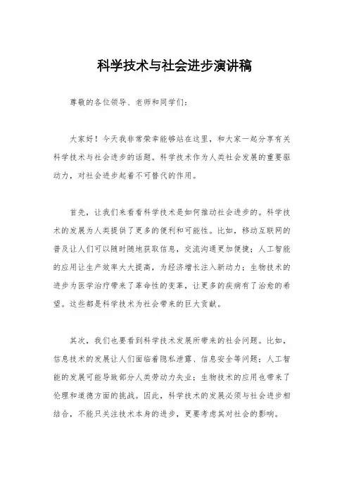 科学技术与社会进步演讲稿