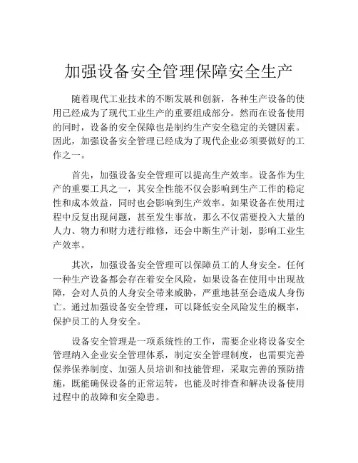 加强设备安全管理保障安全生产