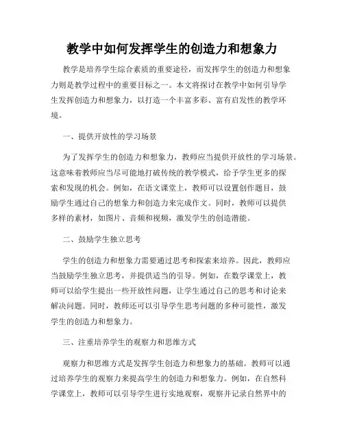 教学中如何发挥学生的创造力和想象力