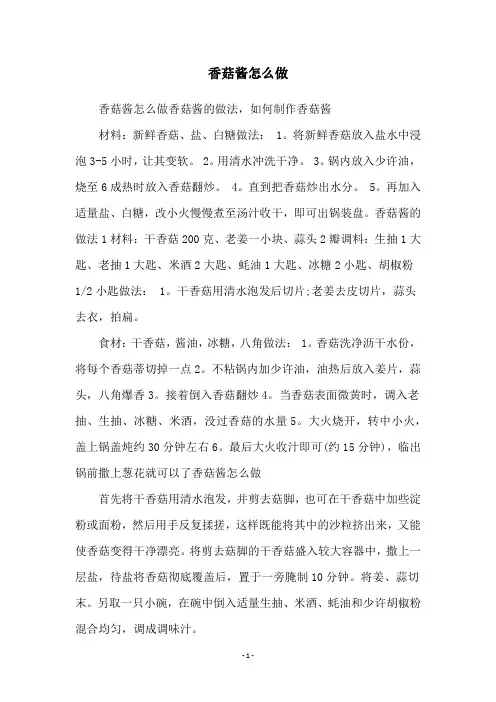 香菇酱怎么做