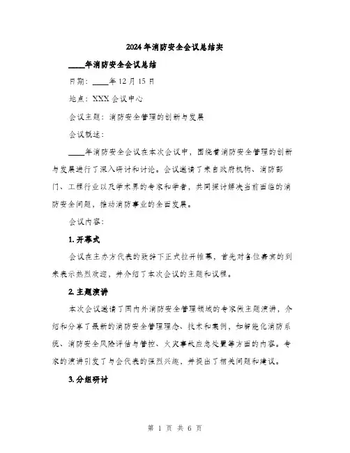 2024年消防安全会议总结实（2篇）