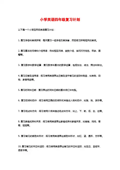 小学英语四年级复习计划 