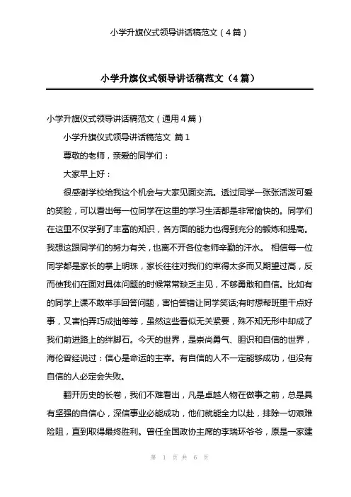 小学升旗仪式领导讲话稿范文(4篇)
