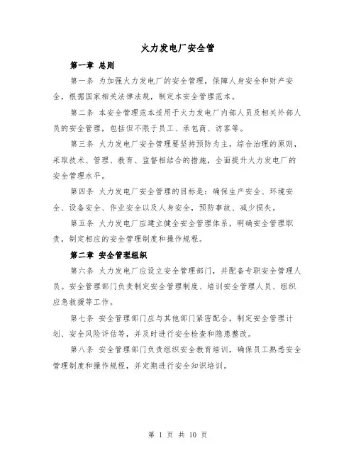 火力发电厂安全管（三篇）