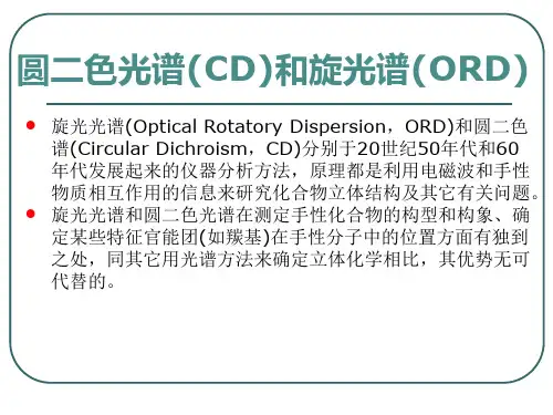 圆二色谱和旋光谱