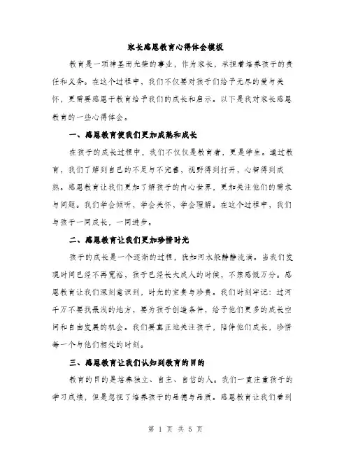 家长感恩教育心得体会模板（2篇）