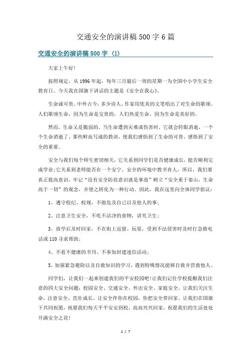 交通安全的演讲稿500字6篇