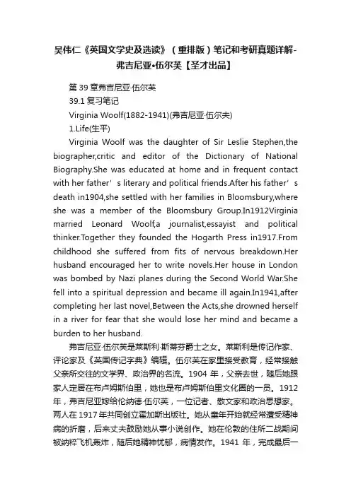 吴伟仁《英国文学史及选读》（重排版）笔记和考研真题详解-弗吉尼亚·伍尔芙【圣才出品】