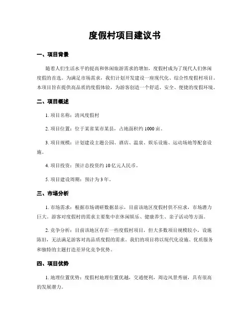 度假村项目建议书