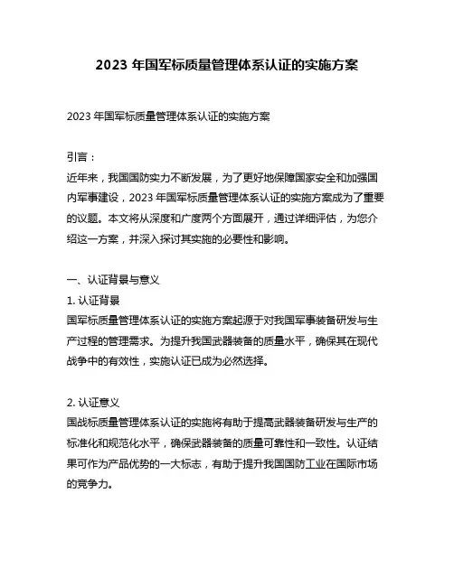 2023年国军标质量管理体系认证的实施方案