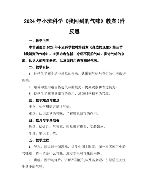 2024年小班科学《我闻到的气味》教案(附反思