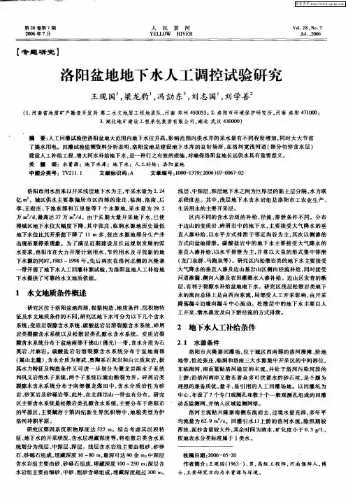 洛阳盆地地下水人工调控试验研究