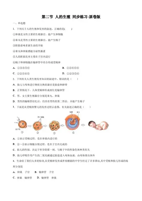人教版七年级生物下册练习及答案解析(珍藏版)：人的生殖