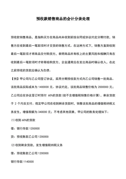 会计经验：预收款销售商品的会计分录处理