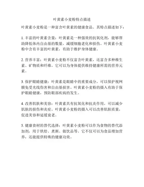 叶黄素小麦粉特点描述