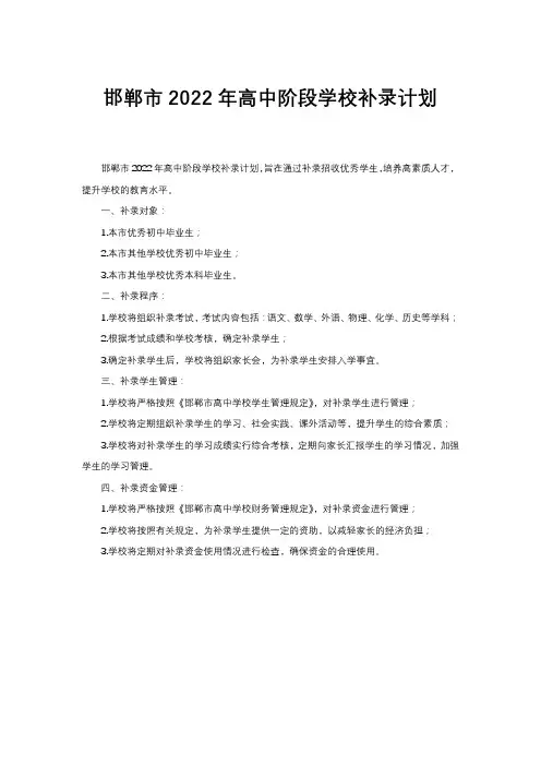 邯郸市2022年高中阶段学校补录计划