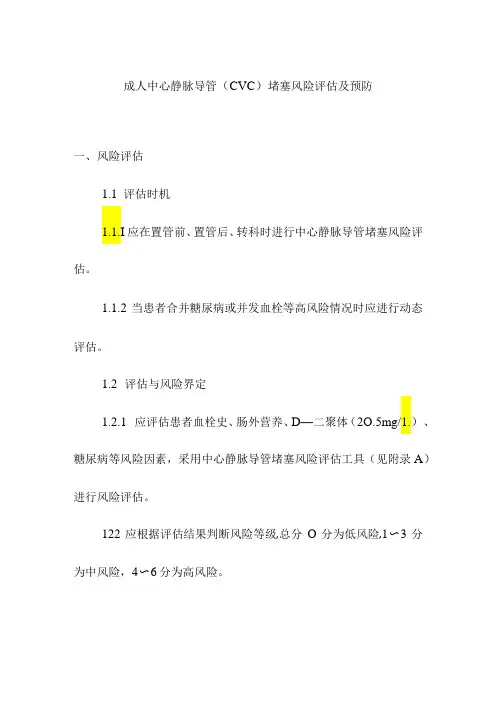 成人中心静脉导管(CVC)堵塞风险评估及预防