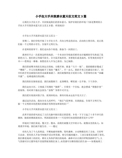 小手拉大手共筑碧水蓝天征文范文3篇