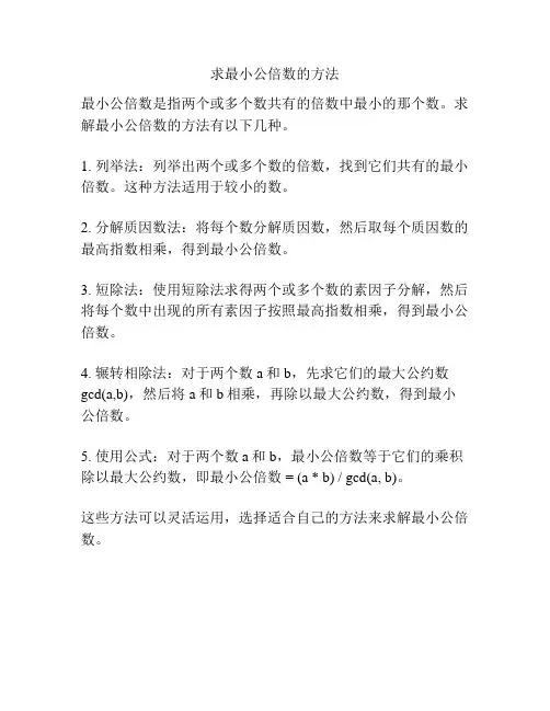 求最小公倍数的方法