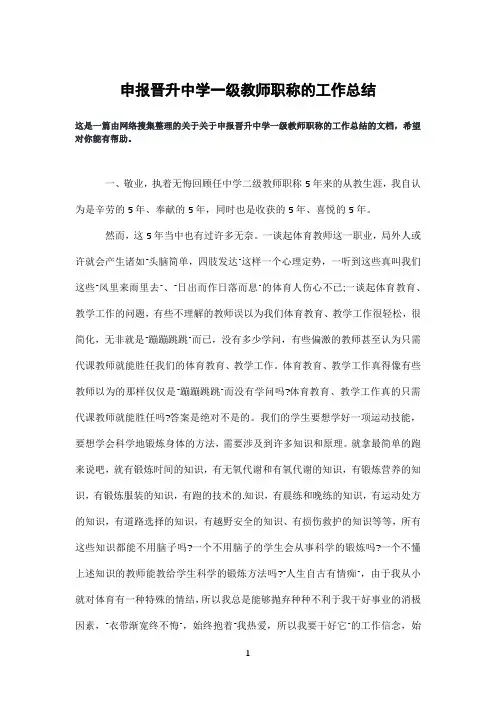 申报晋升中学一级教师职称的工作总结