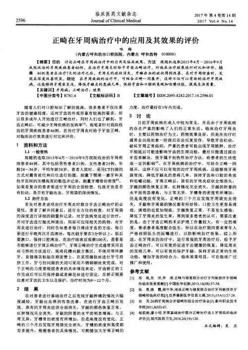 正畸在牙周病治疗中的应用及其效果的评价