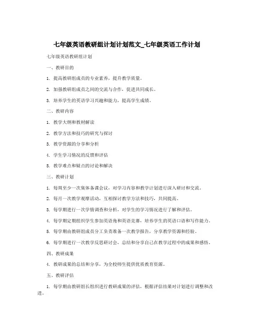 七年级英语教研组计划计划范文_七年级英语工作计划