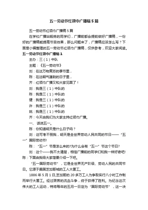 五一劳动节红领巾广播稿5篇