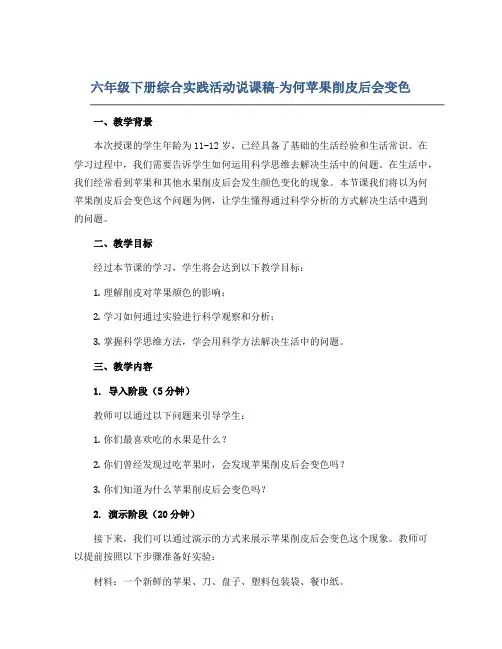六年级下册综合实践活动说课稿-为何苹果削皮后会变色 全国通用