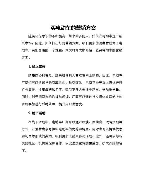 买电动车的营销方案