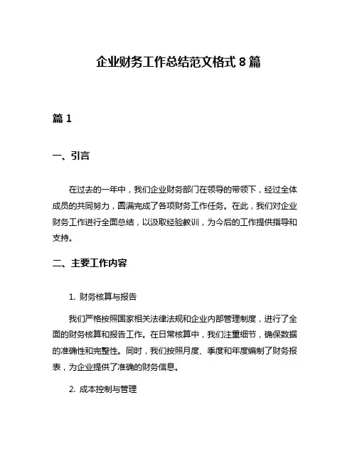 企业财务工作总结范文格式8篇