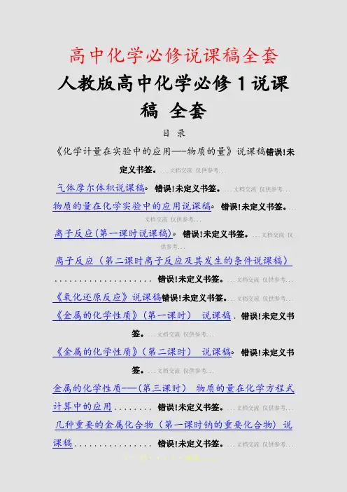 高中化学必修说课稿全套(精选课件)