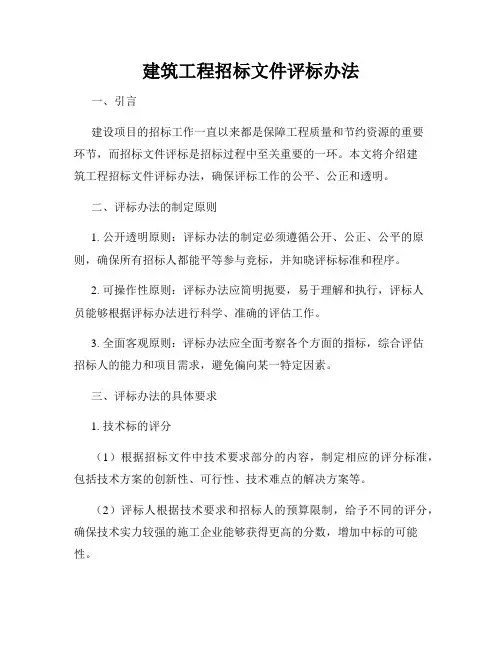 建筑工程招标文件评标办法