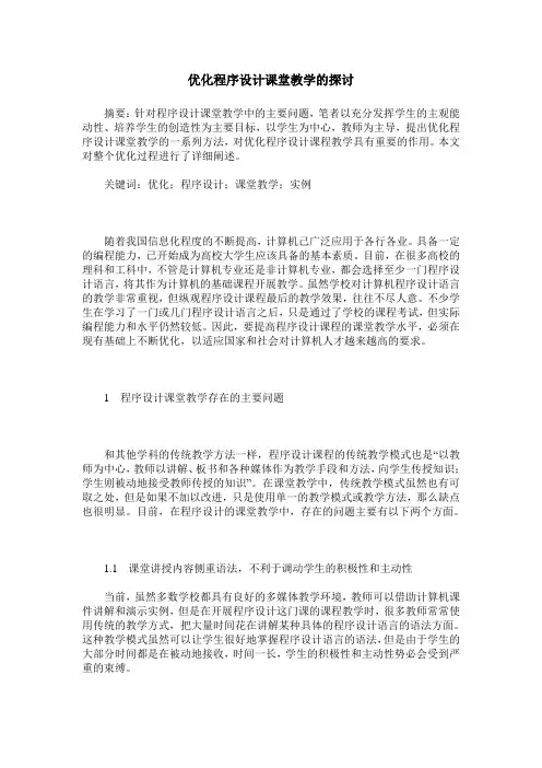 优化程序设计课堂教学的探讨