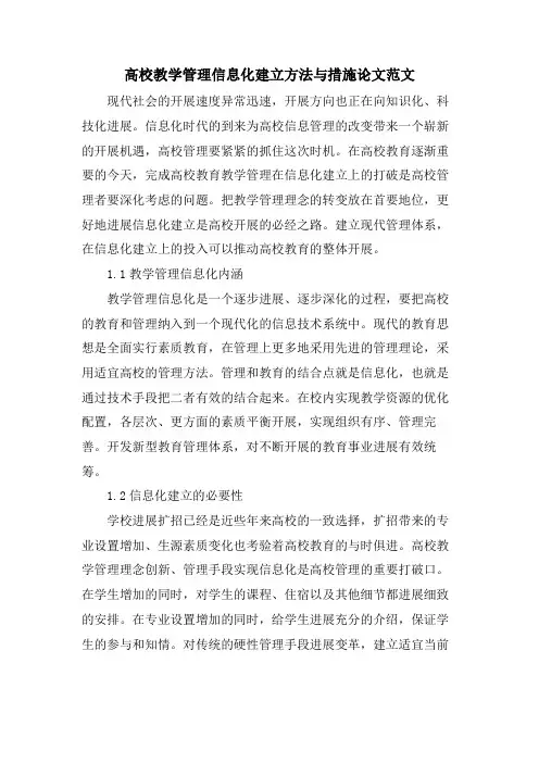 高校教学管理信息化建设方法与措施论文范文