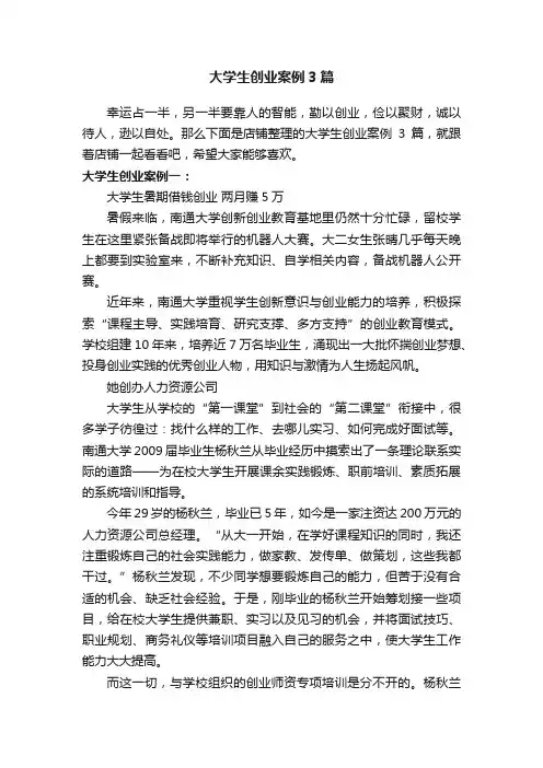 大学生创业案例3篇