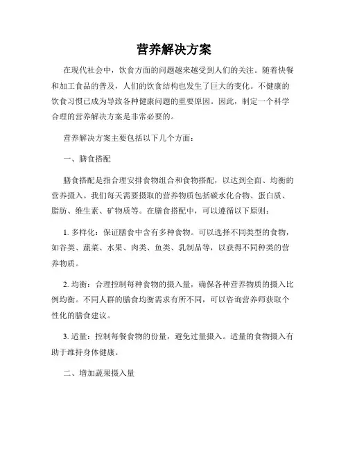 营养解决方案