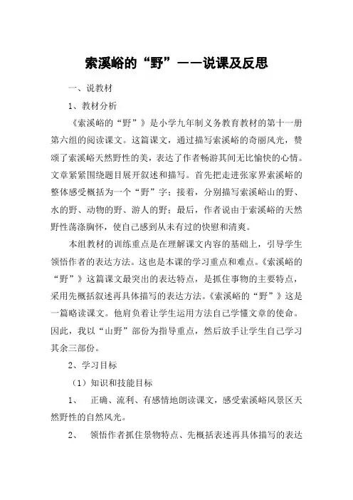 索溪峪的“野”――说课及反思_教案教学设计