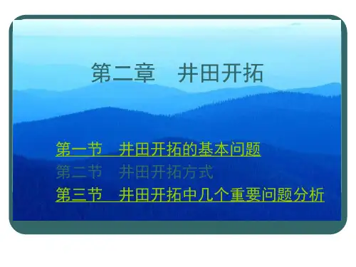 井田开拓PPT课件