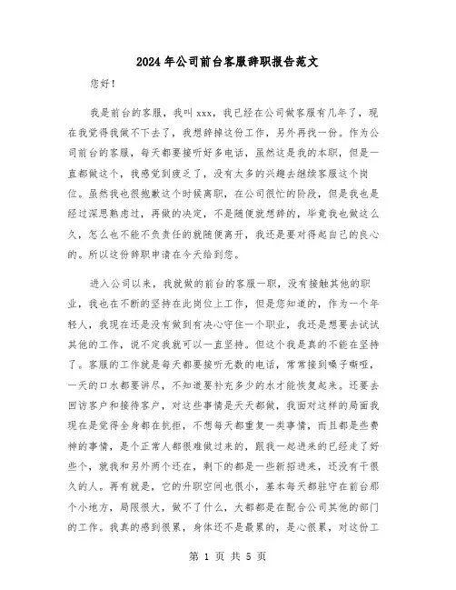 2024年公司前台客服辞职报告范文（三篇）